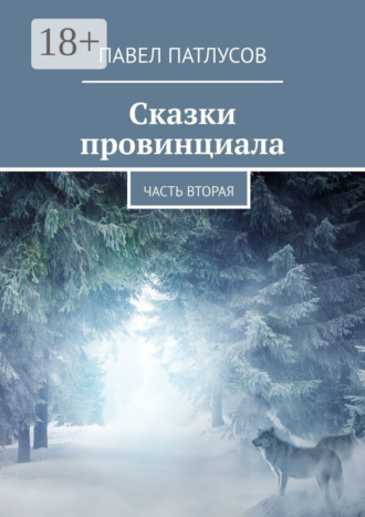 Сказки провинциала. Часть вторая