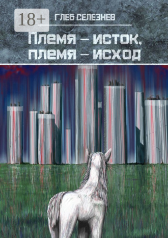Племя – исток, племя – исход