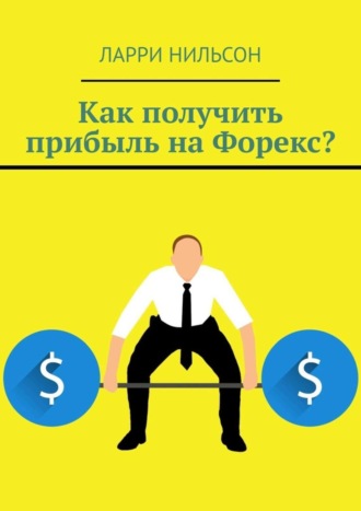 Как получить прибыль на Форекс?
