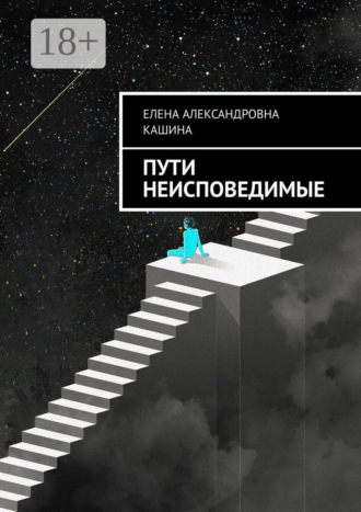 Пути неисповедимые