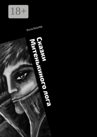 Сказки Митенькиного лога