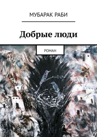 Добрые люди. Роман