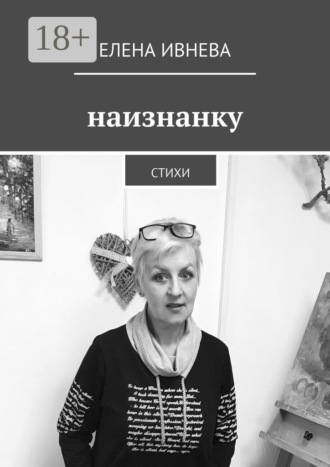 Наизнанку. Стихи
