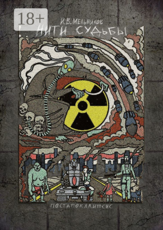 Нити судьбы. Постапокалипсис