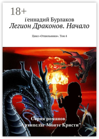 Легион Драконов. Начало. Цикл «Отшельники». Том 4