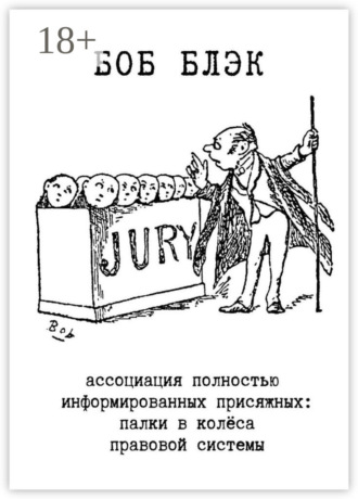 Ассоциация полностью информированных присяжных. Палки в колёса правовой системы
