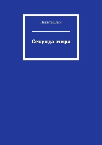 Секунда мира