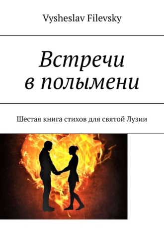 Встречи в полымени. Шестая книга стихов для святой Лузии
