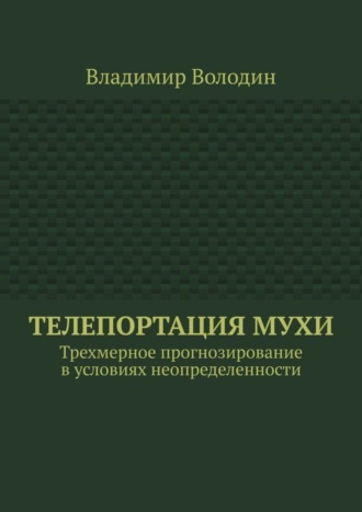 Телепортация Мухи. Трехмерное прогнозирование в условиях неопределенности