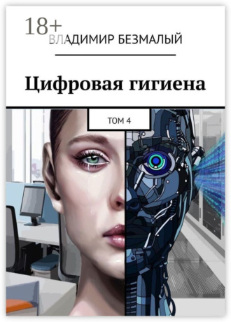 Цифровая гигиена. Том 4