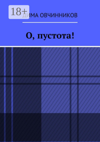 О, пустота!
