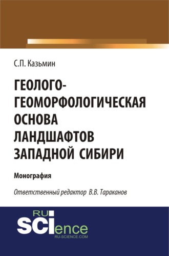 Геолого-геоморфологическая основа ландшафтов Западной Сибири. (Бакалавриат). Монография