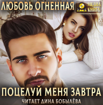 Поцелуй меня завтра