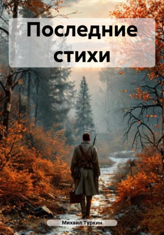 Последние стихи