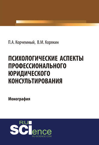 Психологические аспекты профессионального юридического консультирования