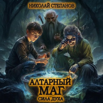 Алтарный маг. Сила духа