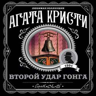 Второй удар гонга (сборник)