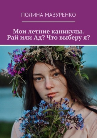Мои летние каникулы. Рай или Ад? Что выберу я?