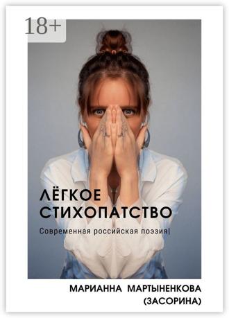 Лёгкое стихопатство