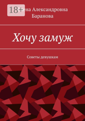 Хочу замуж. Советы девушкам