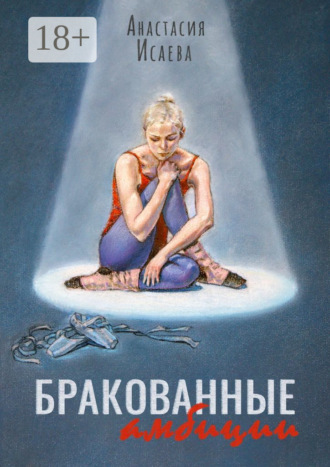 Бракованные амбиции