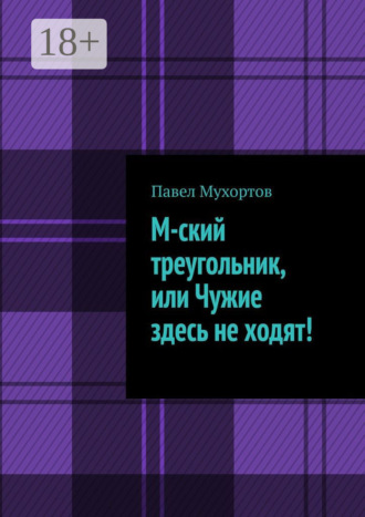 М-ский треугольник, или Чужие здесь не ходят!