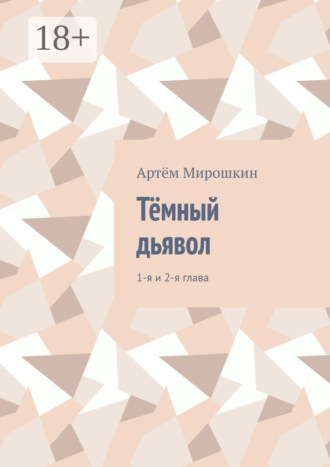 Тёмный дьявол. 1-я и 2-я глава