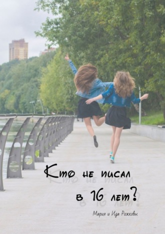 Кто не писал в 16 лет?