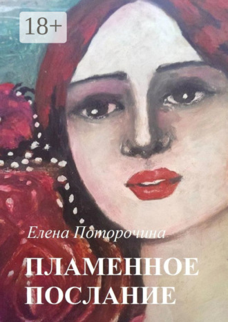 Пламенное послание