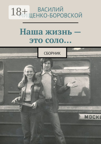 Наша жизнь – это соло… Сборник