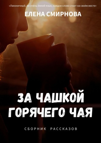 За чашкой горячего чая