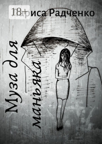 Муза для маньяка