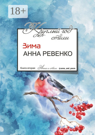 Круглый год стихи. Зима