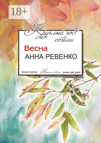 Круглый год стихи. Весна