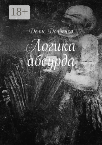 Логика абсурда