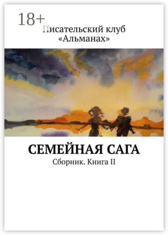 Семейная сага. Сборник. Книга II