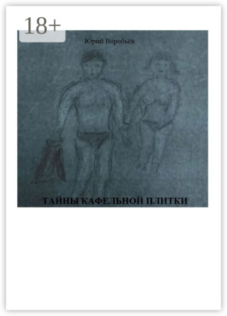 Тайны кафельной плитки