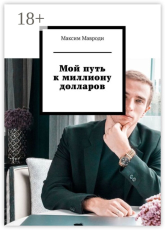 Мой путь к миллиону долларов