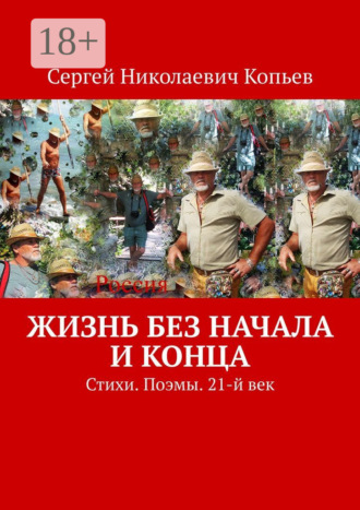 Жизнь без начала и конца. Стихи. Поэмы. 21-й век