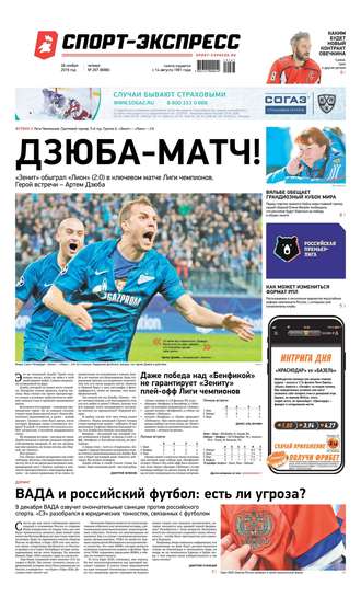 Спорт-экспресс 267-2019