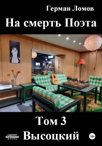 На смерть Поэта. Том 3. Высоцкий
