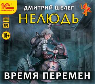 Нелюдь. Время перемен