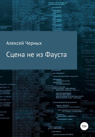 Сцена не из Фауста