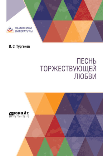 Песнь торжествующей любви