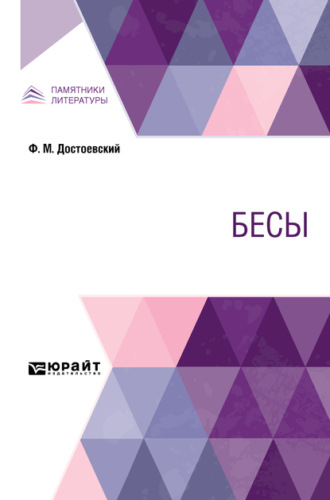Бесы