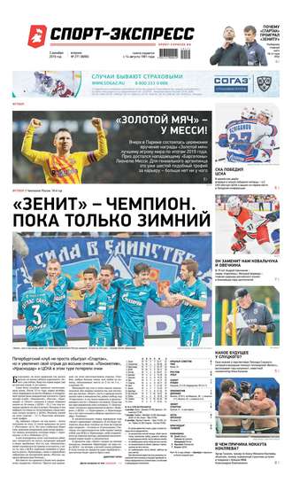 Спорт-экспресс 271-2019