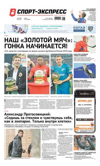 Спорт-экспресс 272-2019