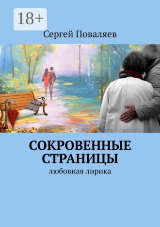 СОКРОВЕННЫЕ СТРАНИЦЫ. Любовная лирика