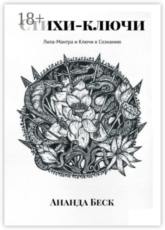 Стихи-ключи. Лила-Мантра и Ключи к Сознанию
