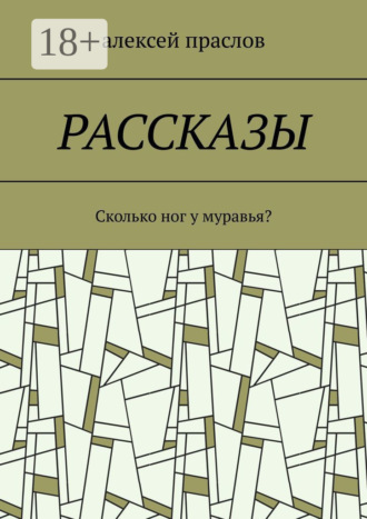 Рассказы. Сколько ног у муравья?